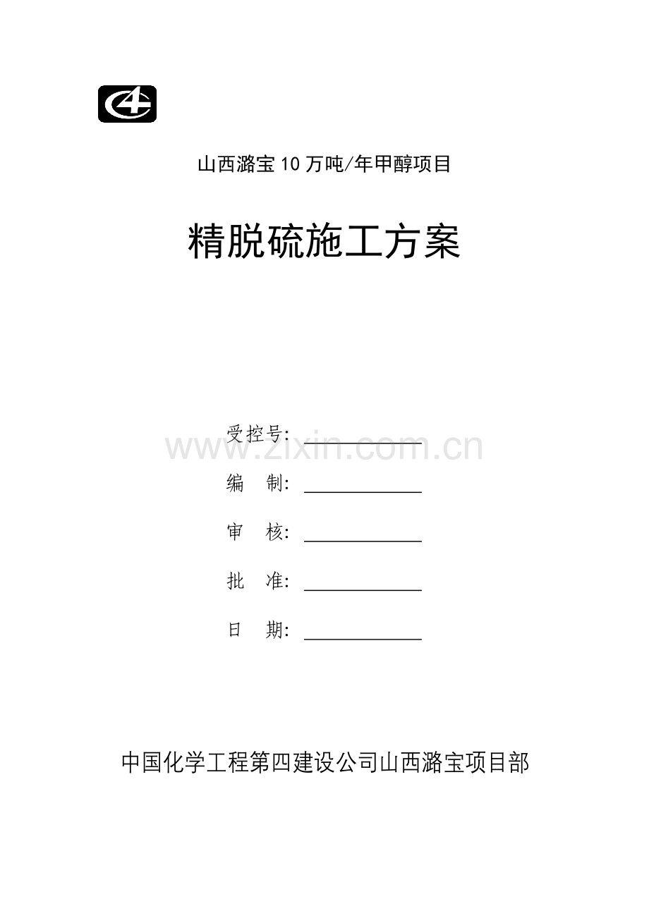 山西潞宝年产10万吨甲醇项目立项精脱硫施工方案-毕业论文.doc_第1页