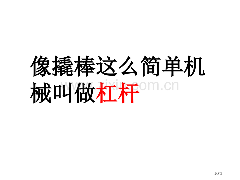 杠杆的科学专题知识市公开课一等奖百校联赛获奖课件.pptx_第3页