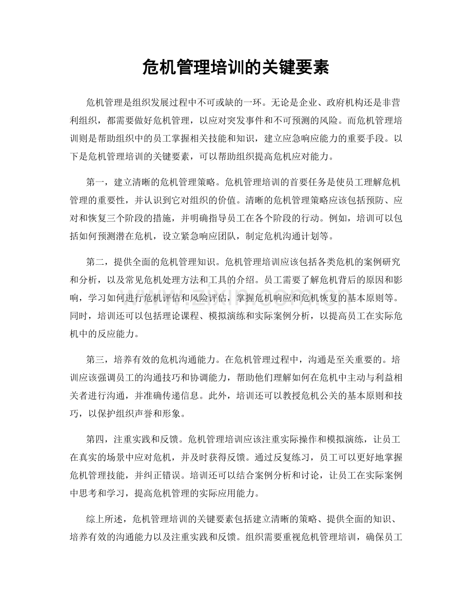 危机管理培训的关键要素.docx_第1页