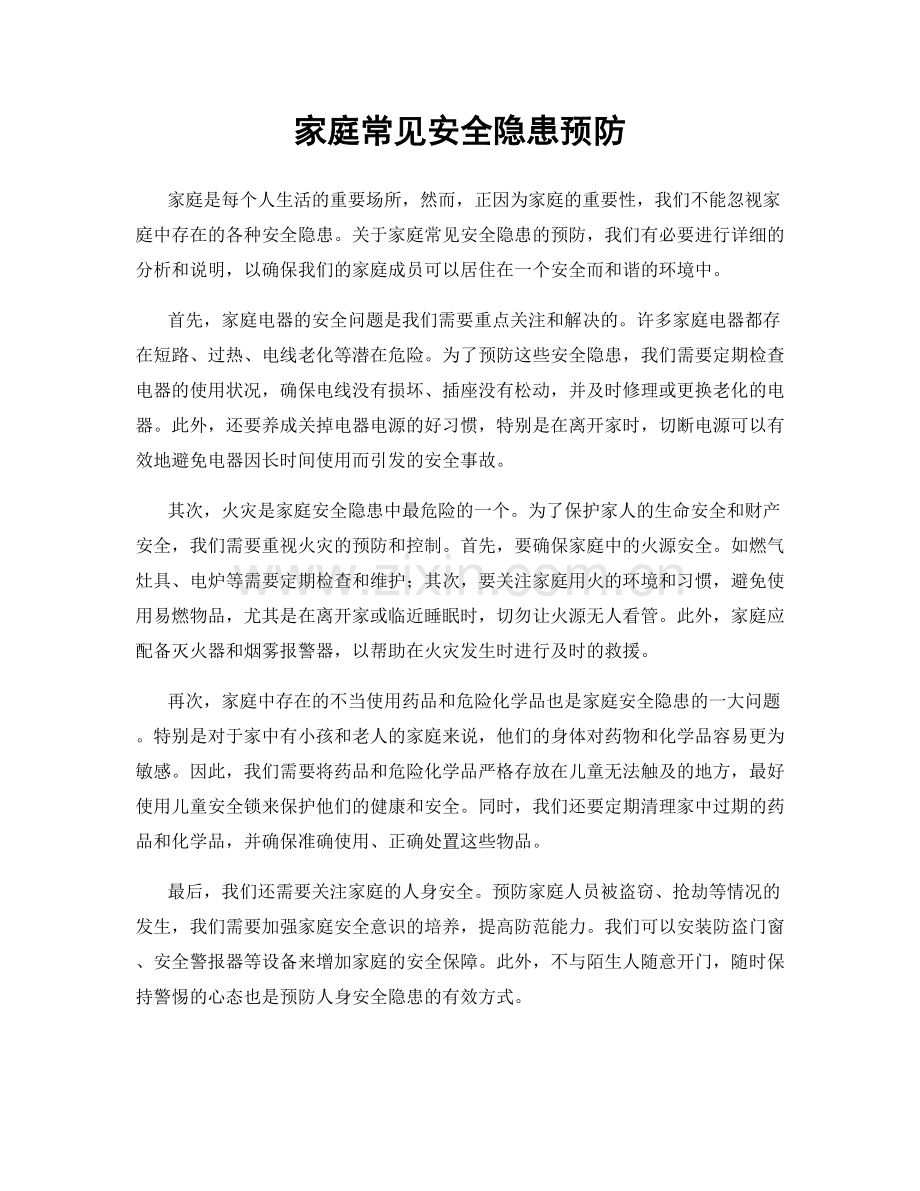 家庭常见安全隐患预防.docx_第1页