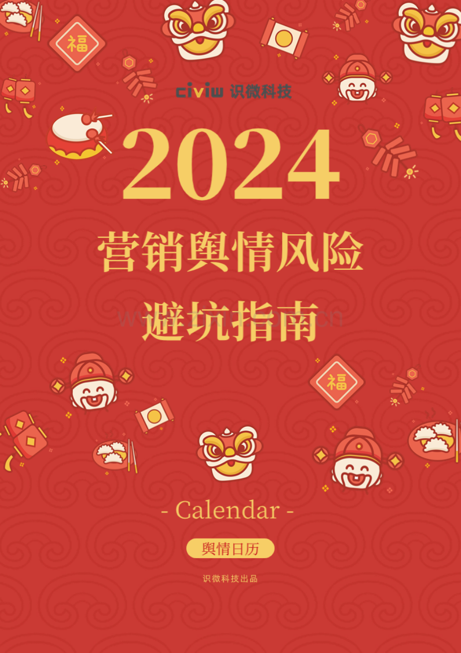 2024年营销舆情风险避坑指南.pdf_第1页