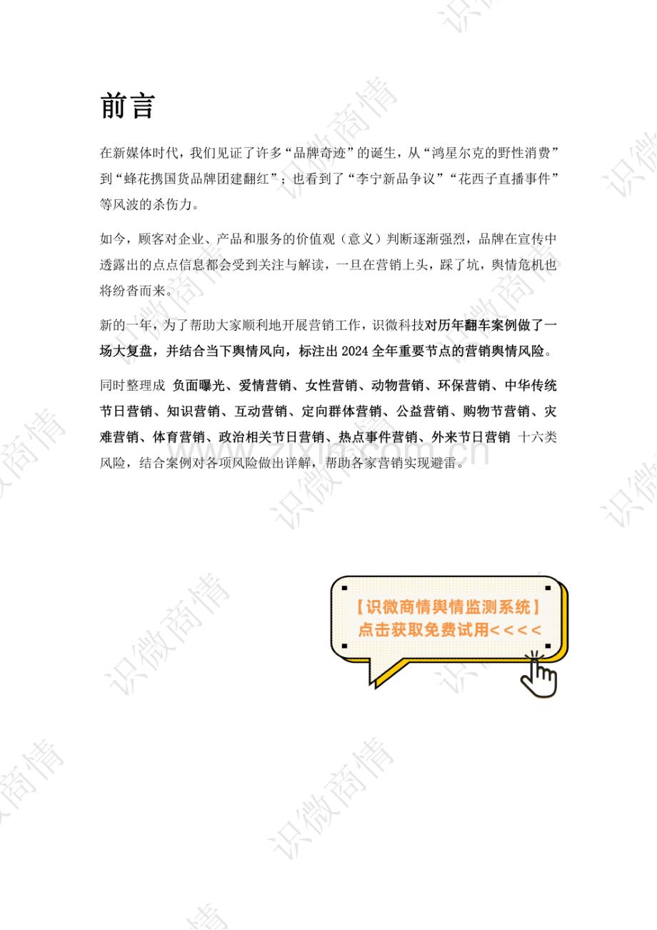 2024年营销舆情风险避坑指南.pdf_第2页