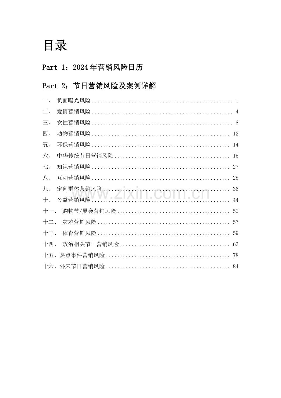 2024年营销舆情风险避坑指南.pdf_第3页