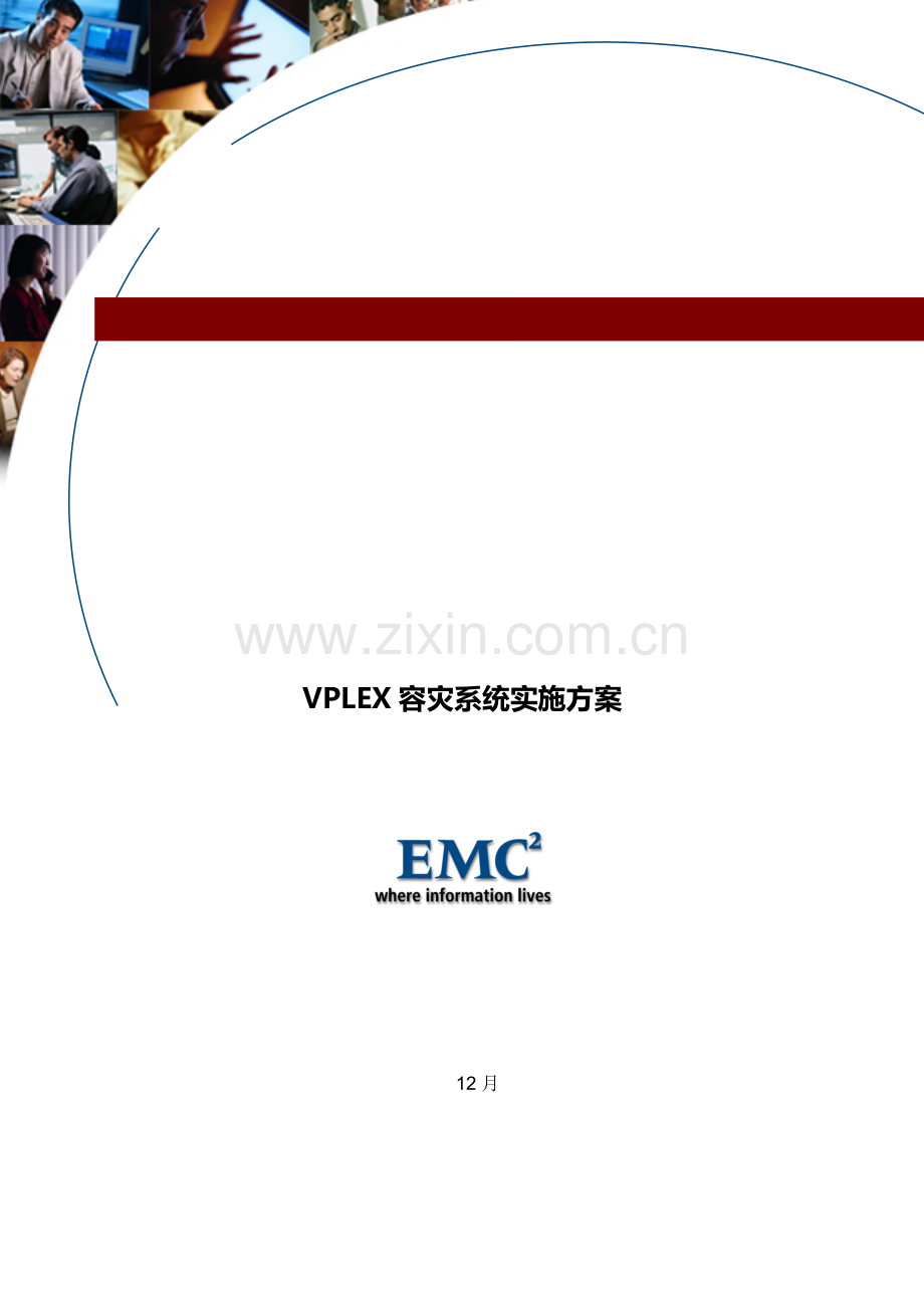 EMCVPLEX容灾系统实施专项方案.docx_第1页