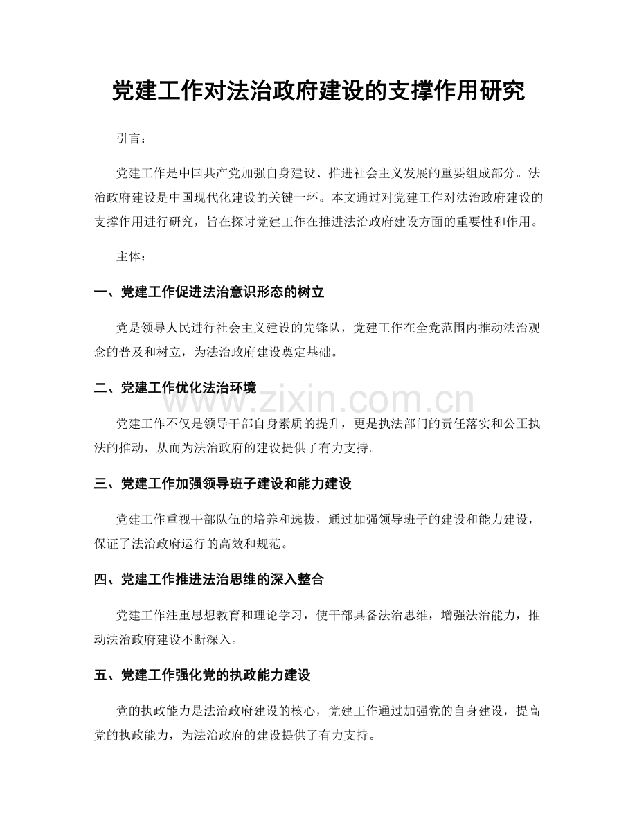 党建工作对法治政府建设的支撑作用研究.docx_第1页