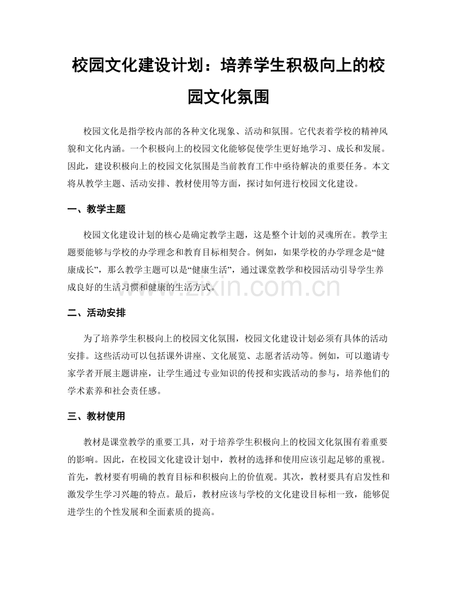 校园文化建设计划：培养学生积极向上的校园文化氛围.docx_第1页