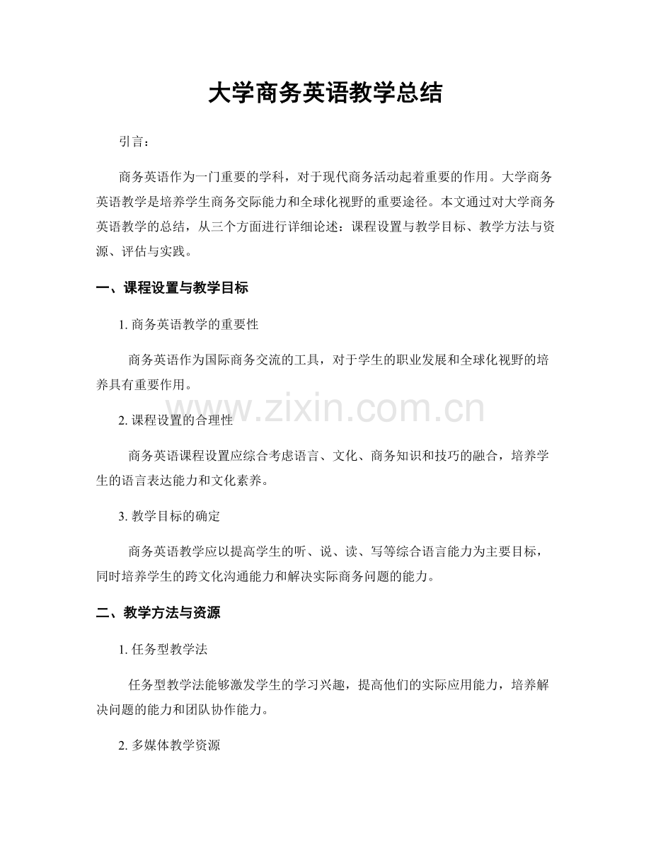 大学商务英语教学总结.docx_第1页