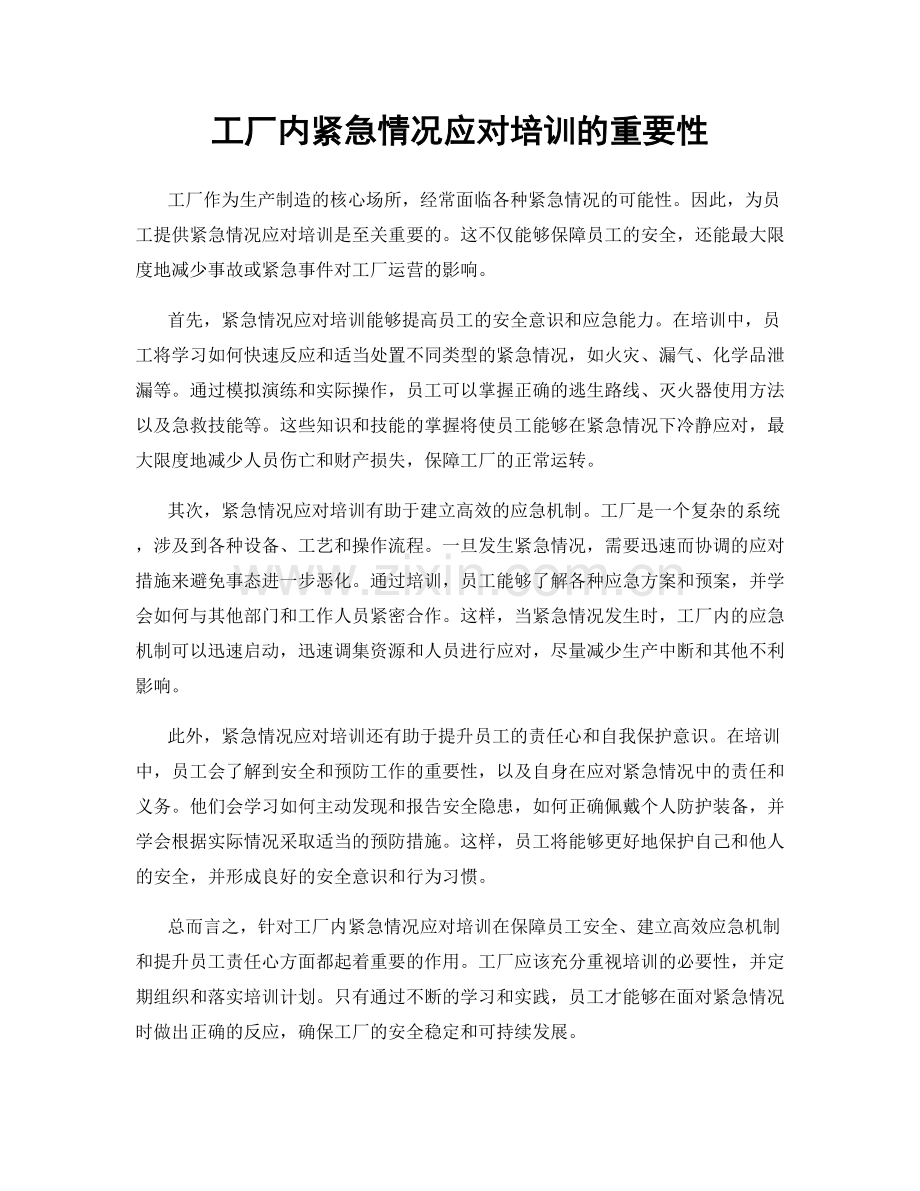 工厂内紧急情况应对培训的重要性.docx_第1页