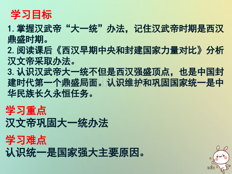 七年级历史上册第12课汉武帝巩固大一统王朝资料市公开课一等奖百校联赛特等奖大赛微课金奖PPT课件.pptx_第3页