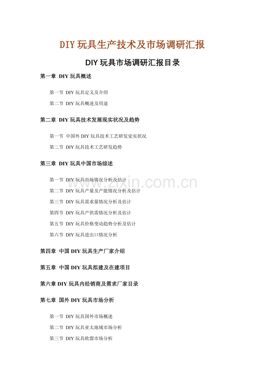 DIY玩具生产关键技术及市场调研分析报告.doc_第1页