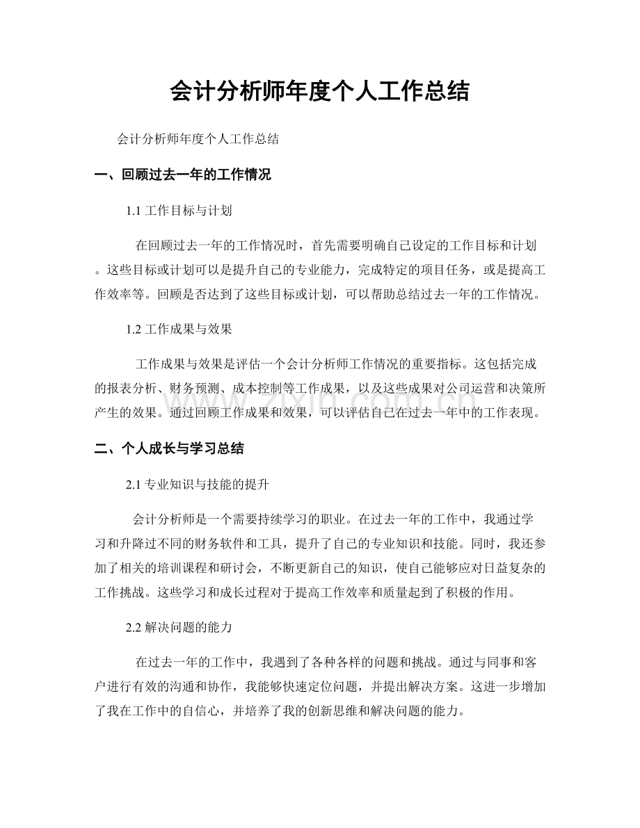 會計分析師年度個人工作總結.docx_第1页