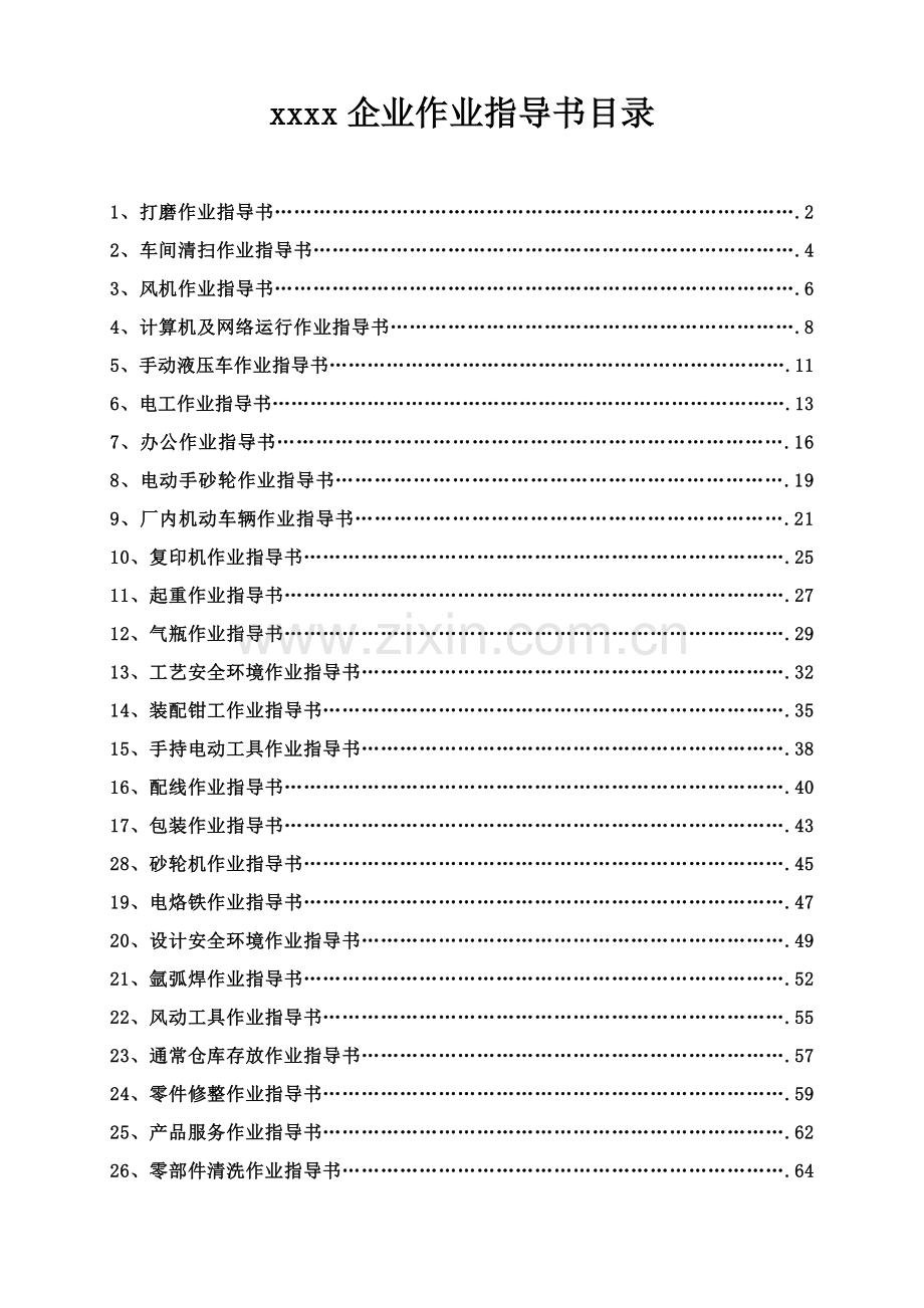 环境安全三级文件体系作业指导书模板.doc_第1页