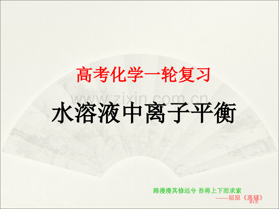 高考化学一轮复习水溶液中的离子平衡省公共课一等奖全国赛课获奖课件.pptx_第1页