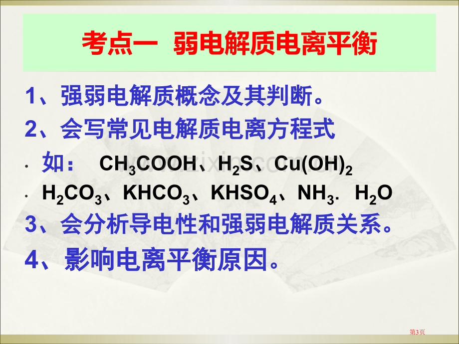 高考化学一轮复习水溶液中的离子平衡省公共课一等奖全国赛课获奖课件.pptx_第3页