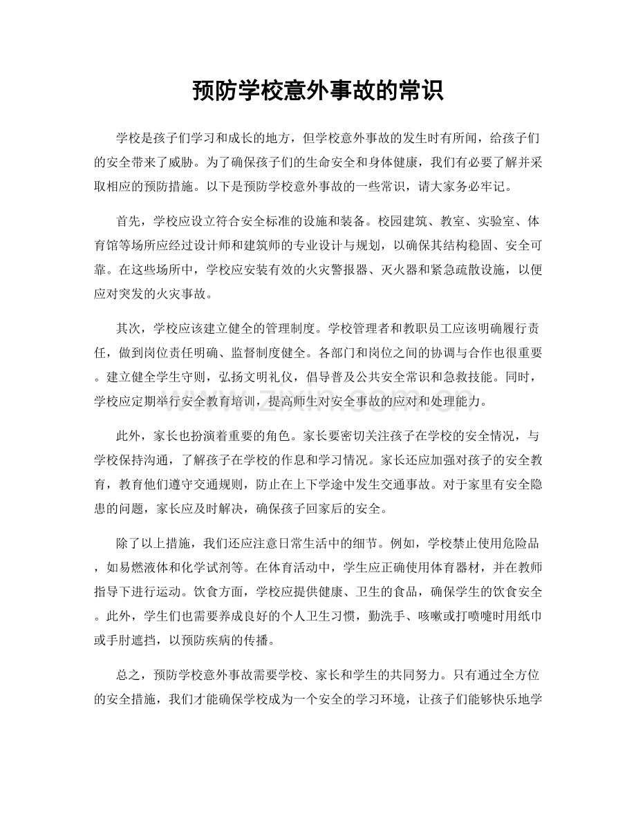 预防学校意外事故的常识.docx_第1页