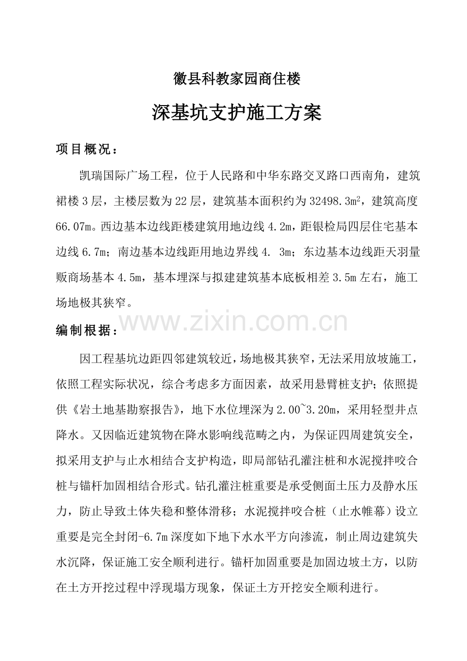 深基坑支护综合项目施工专项方案.doc_第1页