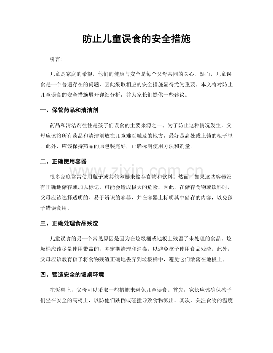 防止儿童误食的安全措施.docx_第1页