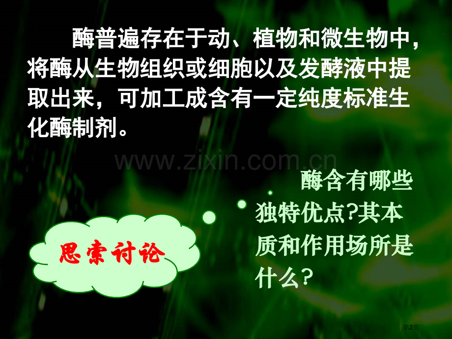 长郡中学果胶酶在果汁生产中的应用省公共课一等奖全国赛课获奖课件.pptx_第2页