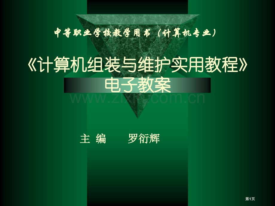 计算机组装与维护实用教程电子教案省公共课一等奖全国赛课获奖课件.pptx_第1页