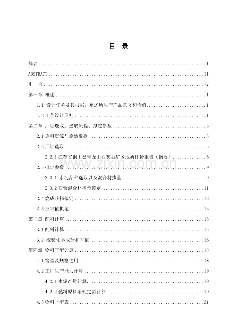 日产5000吨熟料水泥粉磨车间毕业设计方案.doc_第1页