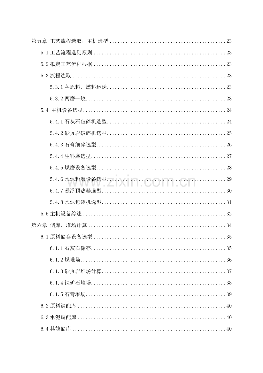 日产5000吨熟料水泥粉磨车间毕业设计方案.doc_第2页