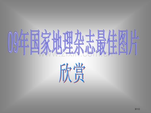 图片欣赏年国家地理杂志最佳图片欣赏市公开课一等奖百校联赛特等奖课件.pptx