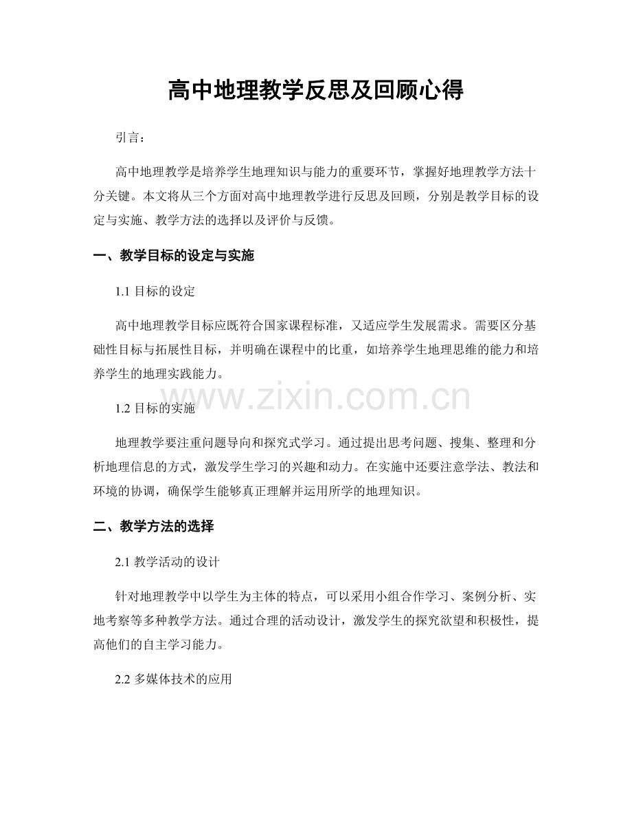 高中地理教学反思及回顾心得.docx_第1页