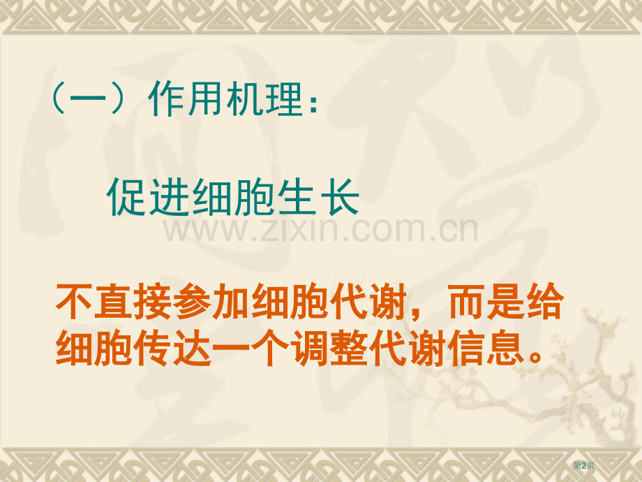 人教版教学生物32生长素的生理作用新人教版必修3省公共课一等奖全国赛课获奖课件.pptx_第2页