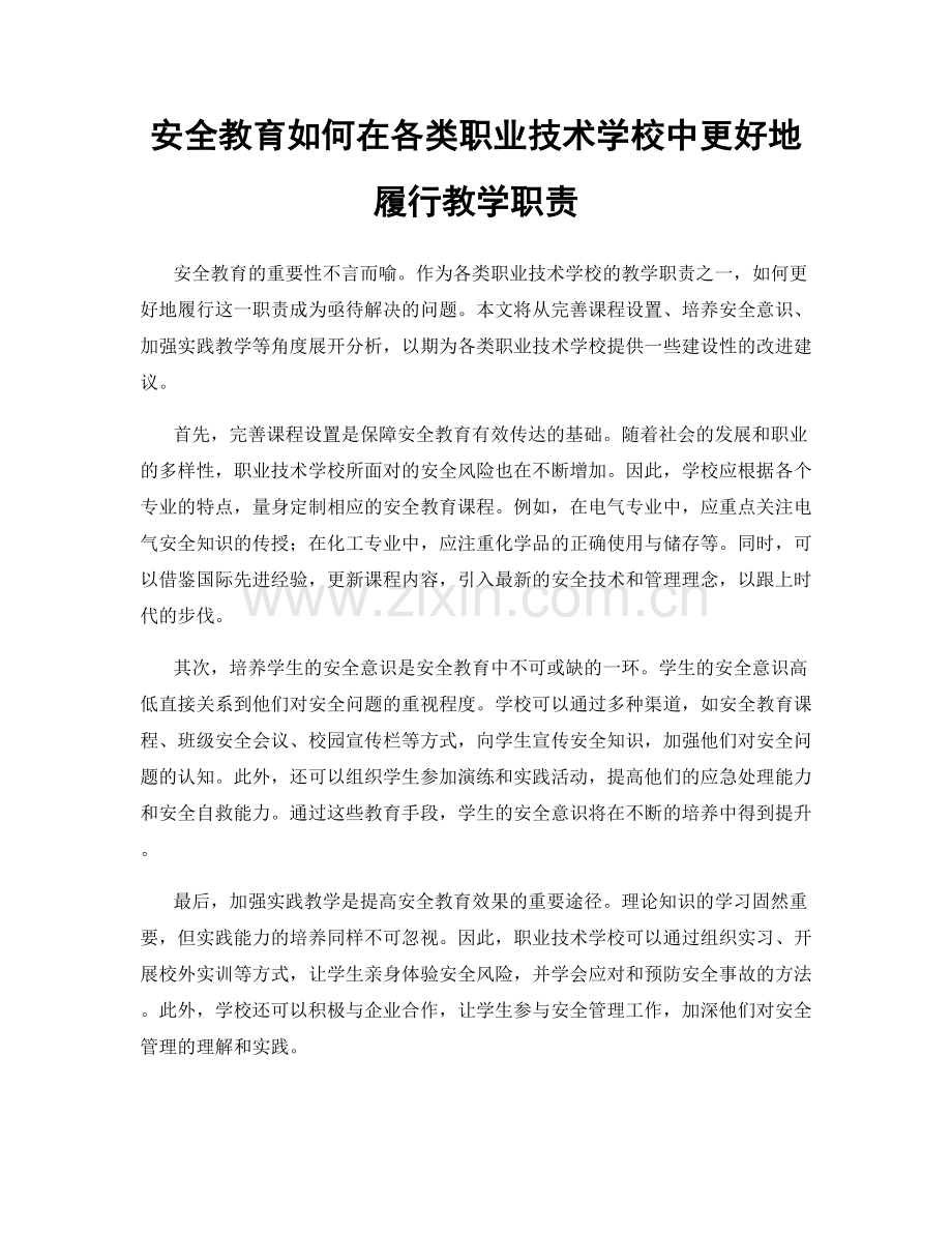 安全教育如何在各类职业技术学校中更好地履行教学职责.docx_第1页