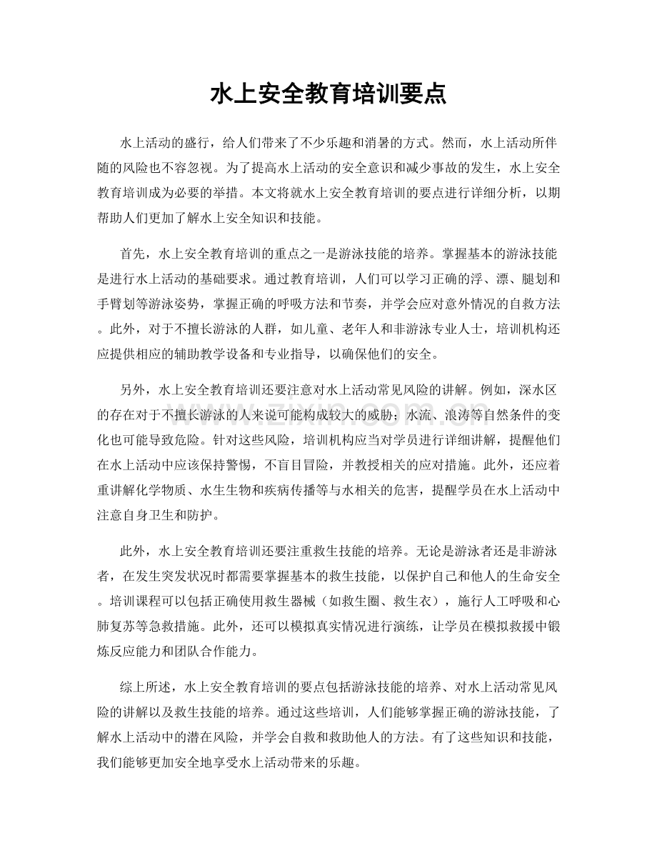 水上安全教育培训要点.docx_第1页