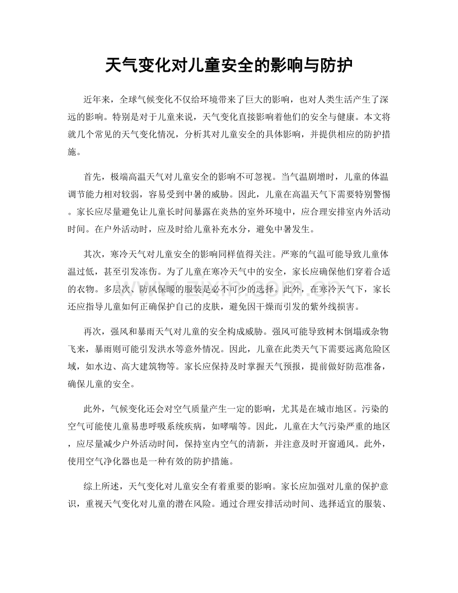 天气变化对儿童安全的影响与防护.docx_第1页