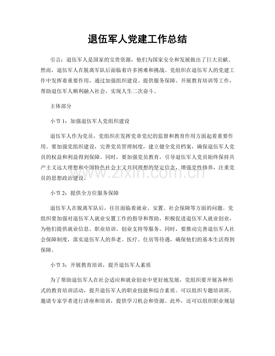 退伍军人党建工作总结.docx_第1页