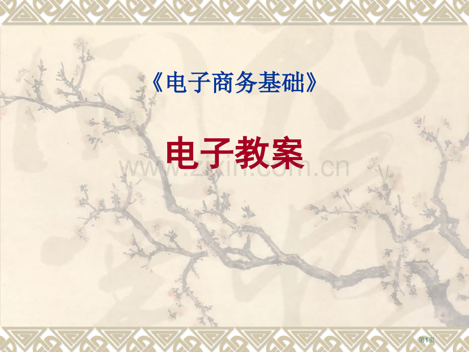 电子商务基础电子教案省公共课一等奖全国赛课获奖课件.pptx_第1页