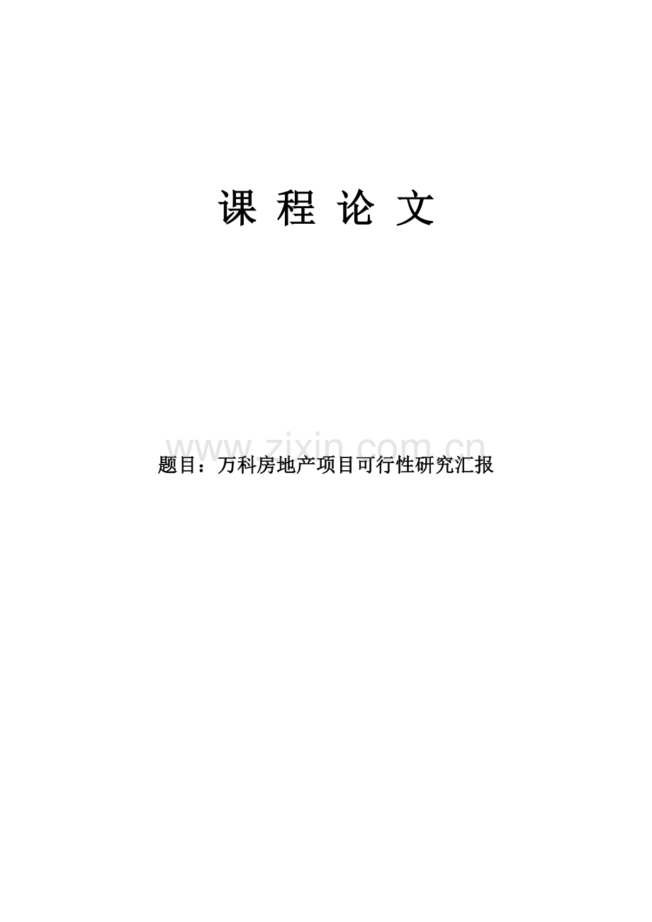 万科房地产综合项目可行性研究应用报告.doc_第1页