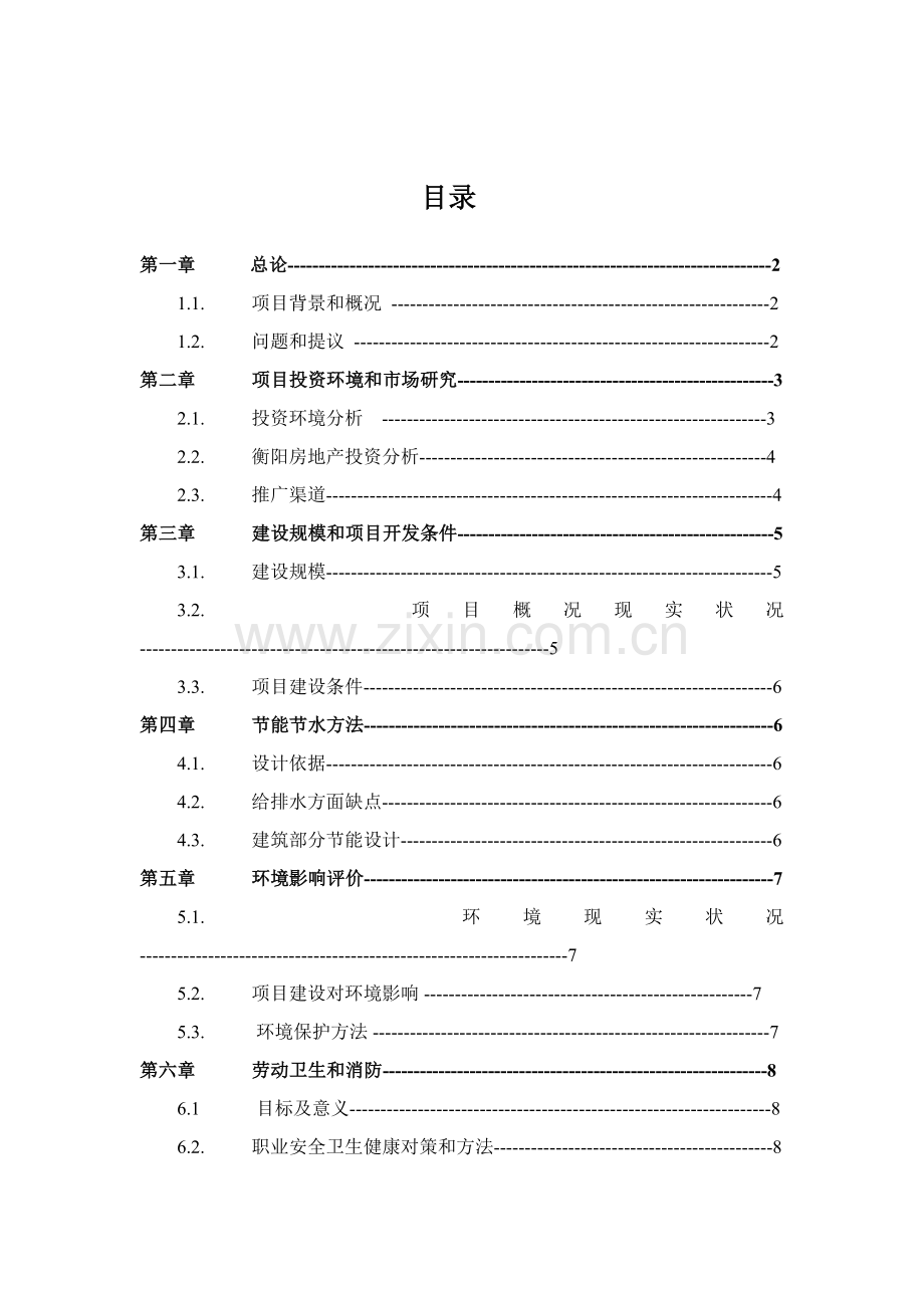 万科房地产综合项目可行性研究应用报告.doc_第2页