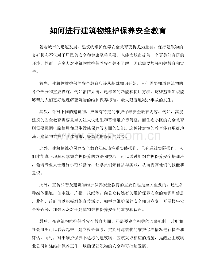 如何进行建筑物维护保养安全教育.docx_第1页