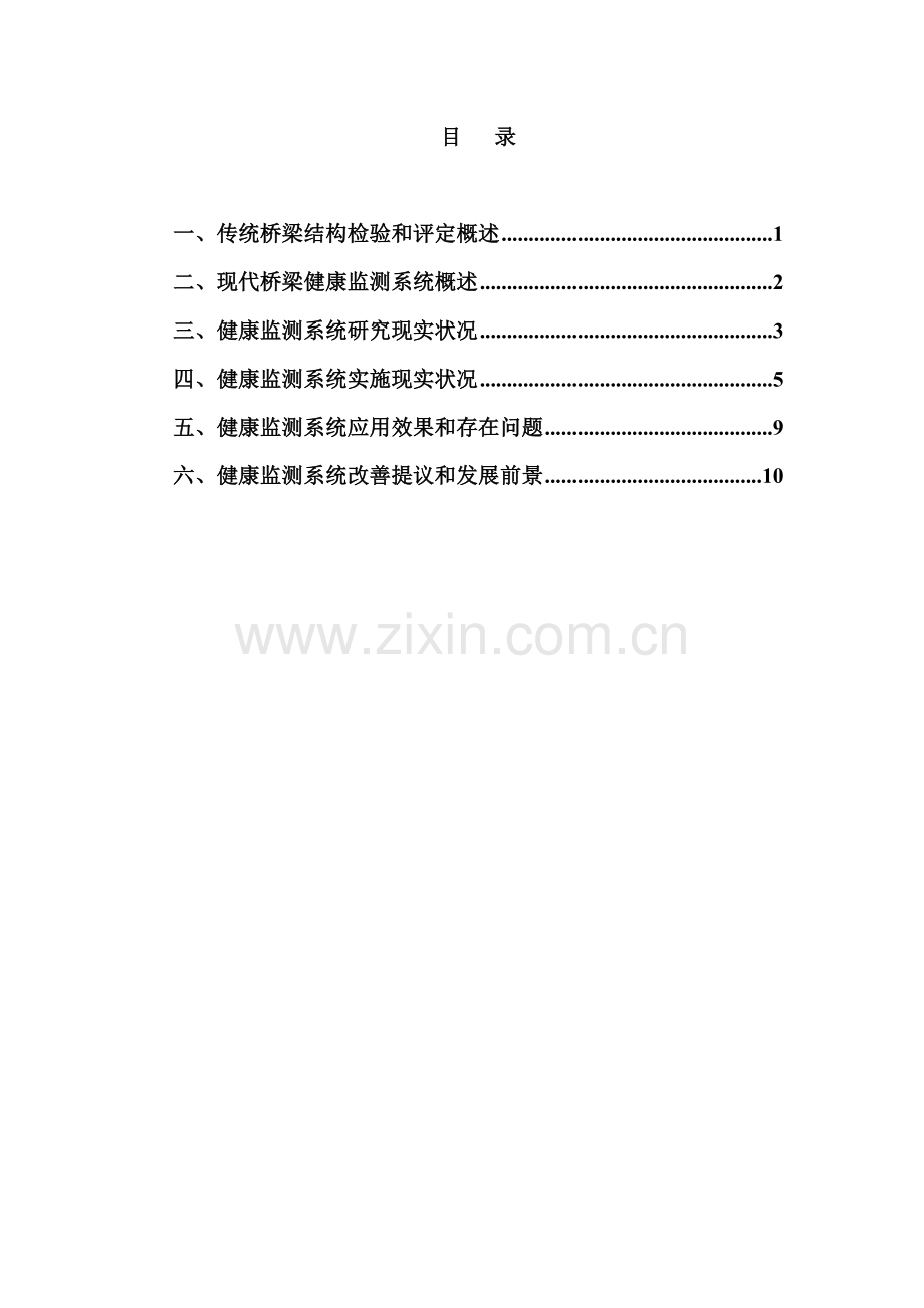 桥梁健康监测系统调研研究报告.doc_第2页