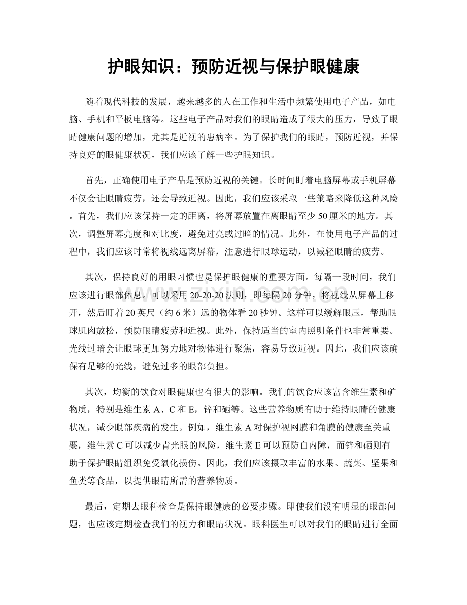 护眼知识：预防近视与保护眼健康.docx_第1页