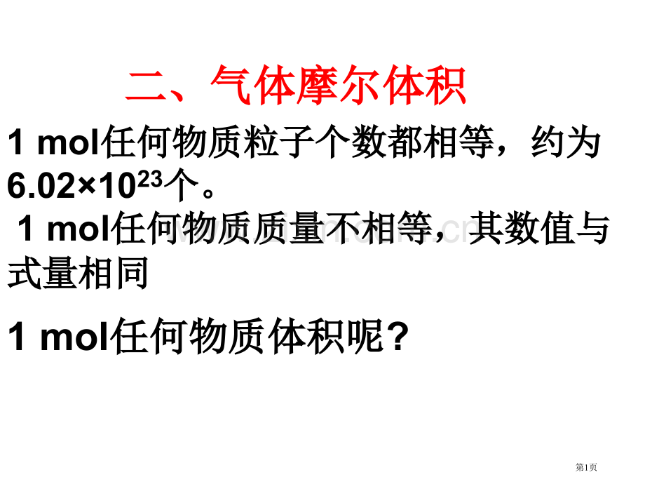 新编气体摩尔体积省公共课一等奖全国赛课获奖课件.pptx_第1页