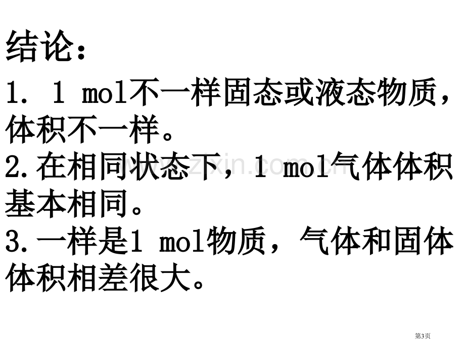 新编气体摩尔体积省公共课一等奖全国赛课获奖课件.pptx_第3页