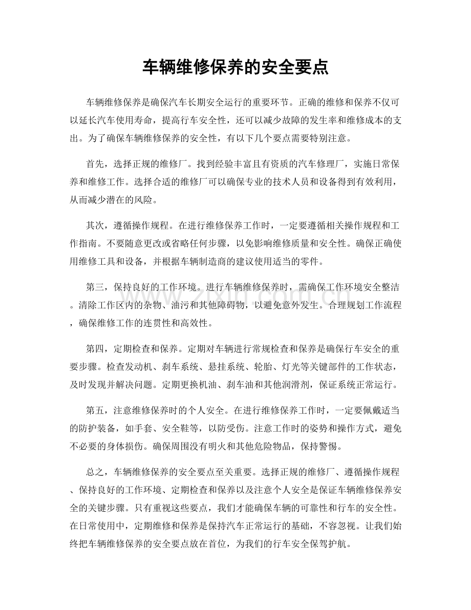 车辆维修保养的安全要点.docx_第1页