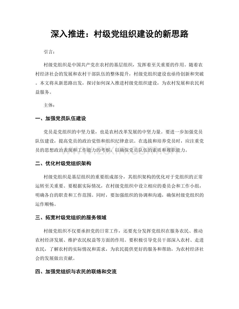 深入推进：村级党组织建设的新思路.docx_第1页