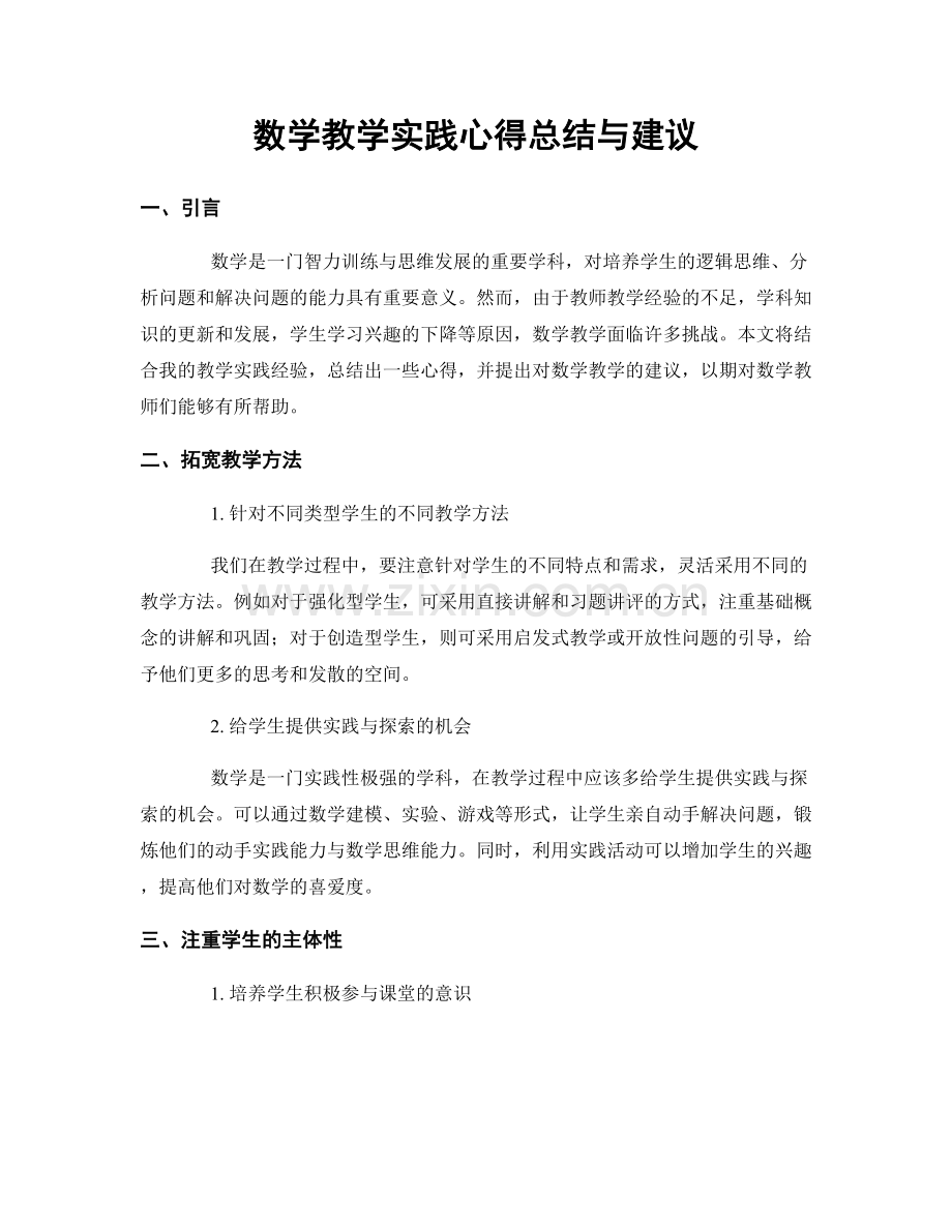 数学教学实践心得总结与建议.docx_第1页