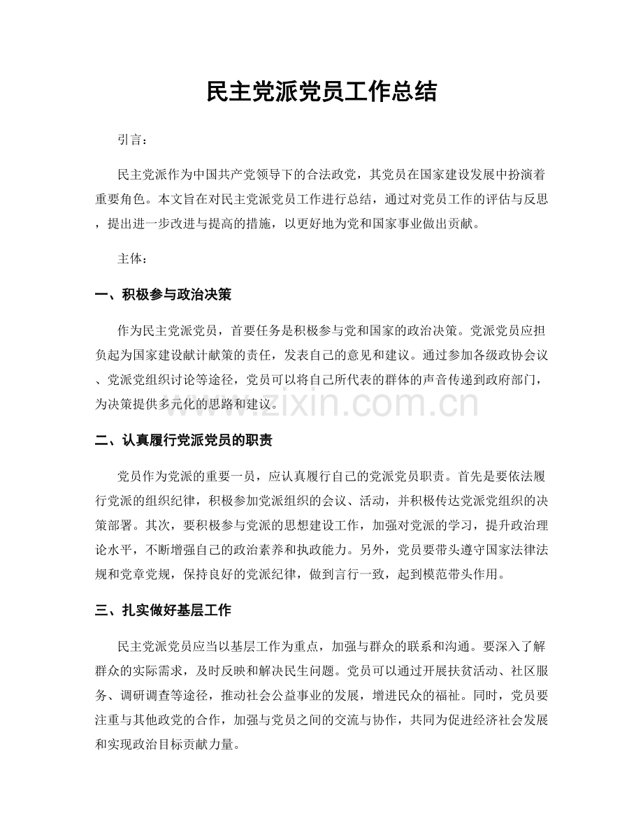 民主党派党员工作总结.docx_第1页