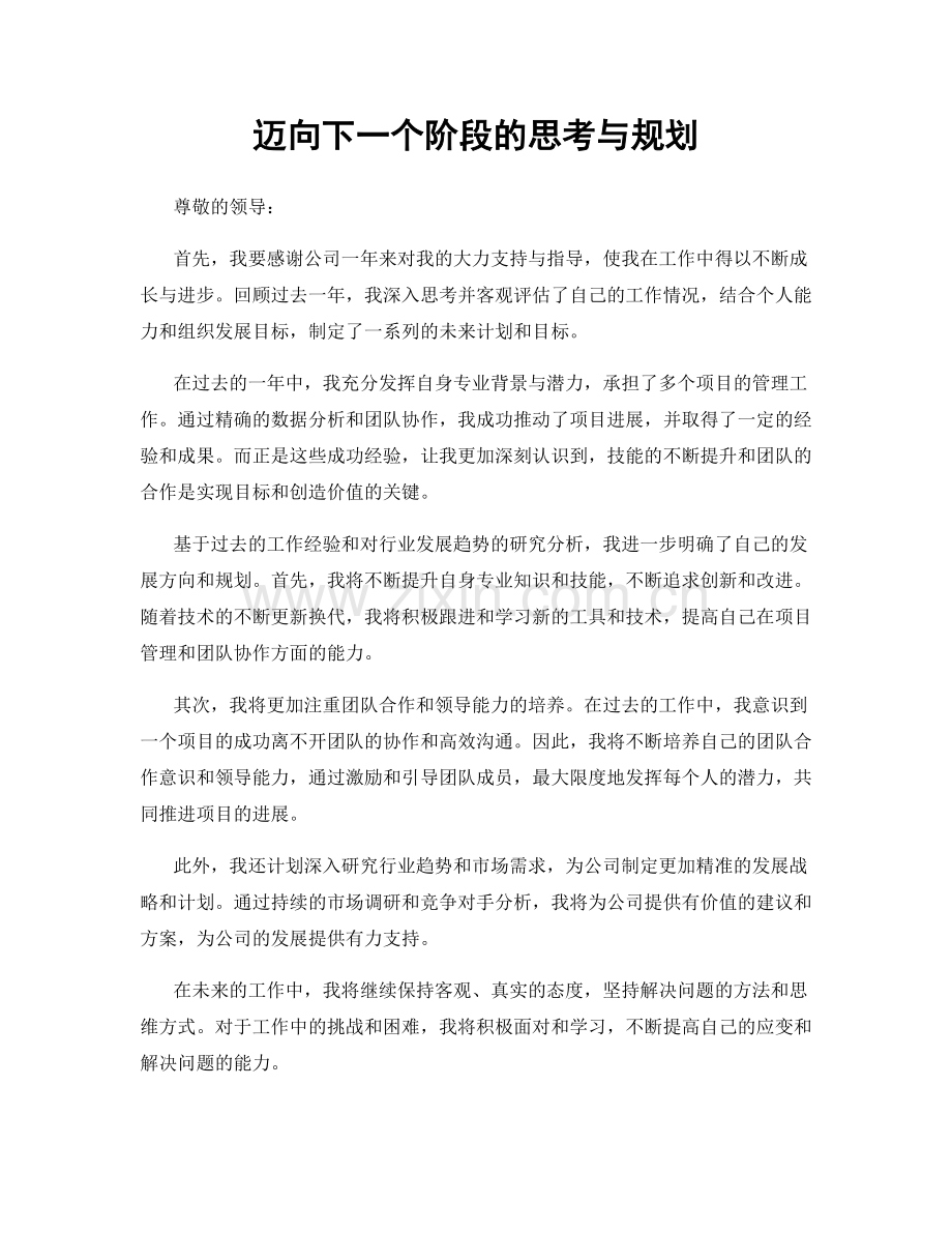 迈向下一个阶段的思考与规划.docx_第1页