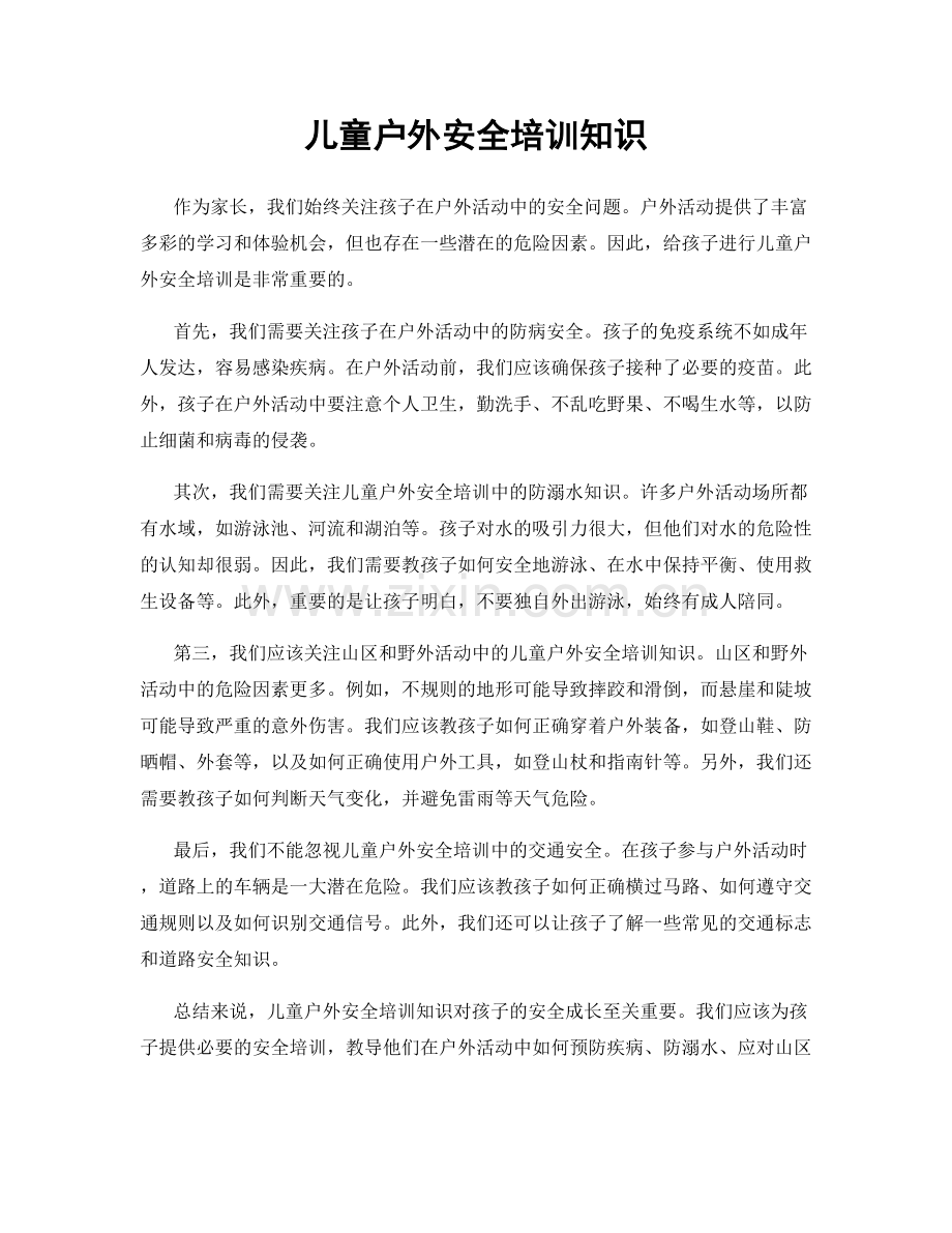 儿童户外安全培训知识.docx_第1页