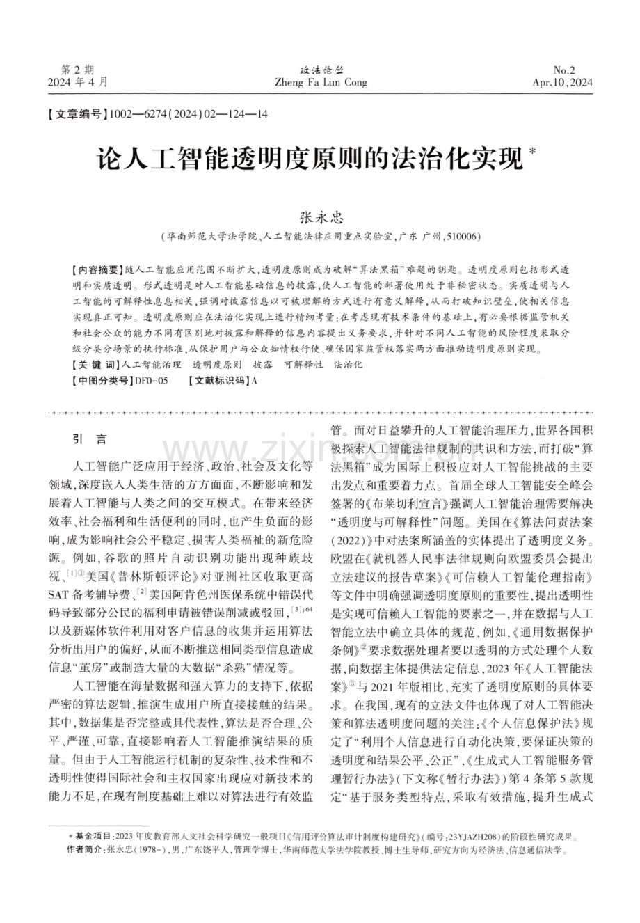 论人工智能透明度原则的法治化实现.pdf_第1页