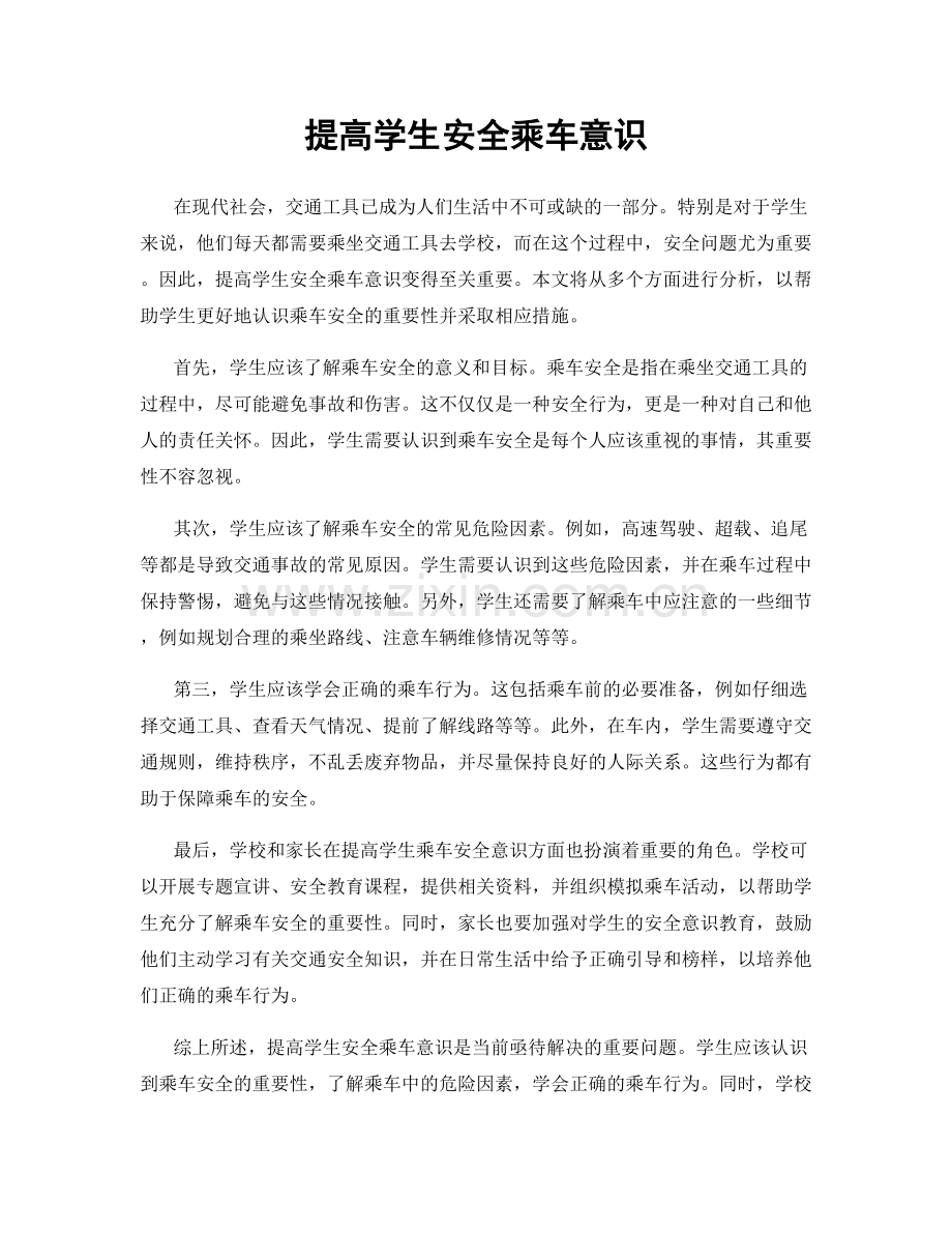 提高学生安全乘车意识.docx_第1页