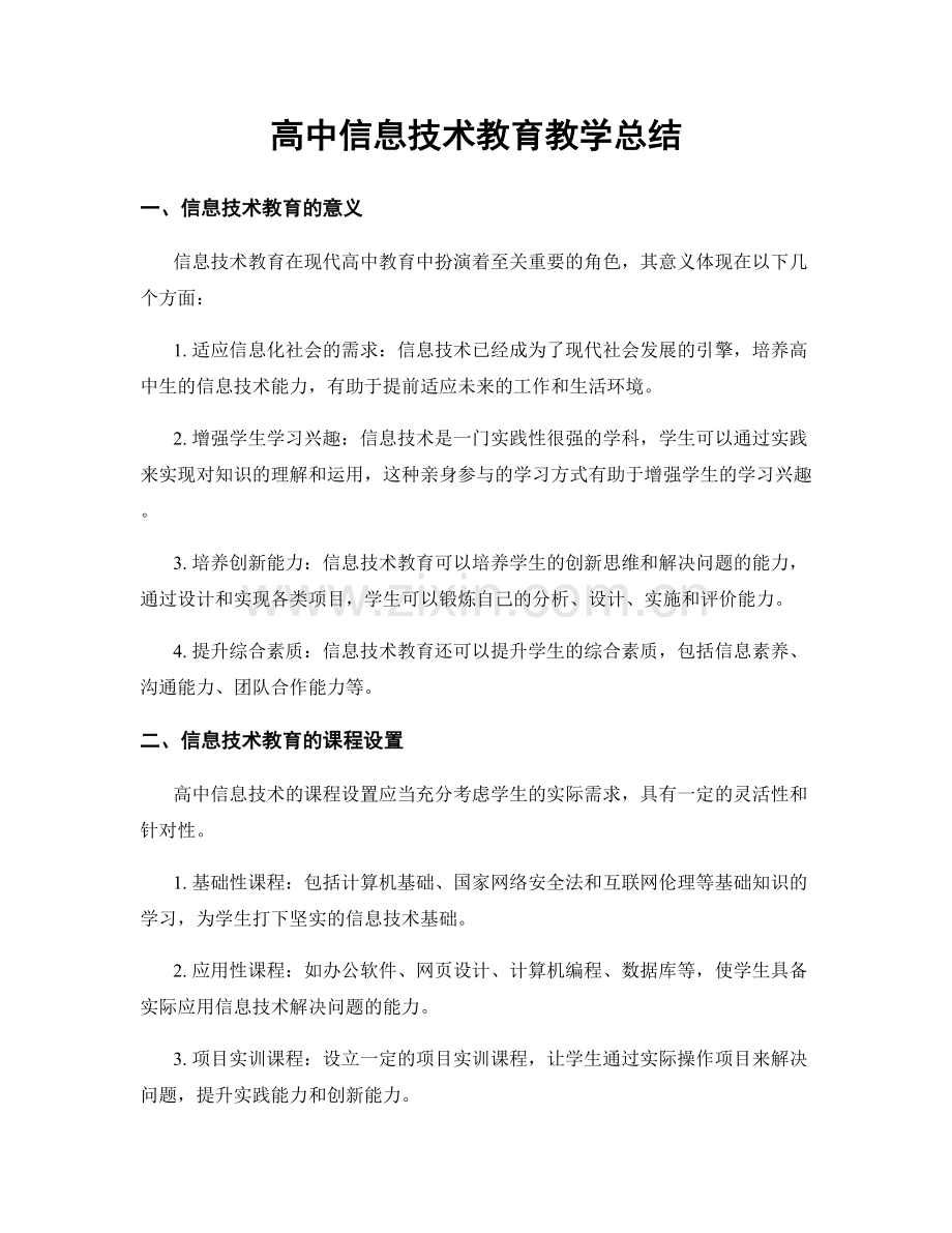 高中信息技术教育教学总结.docx_第1页