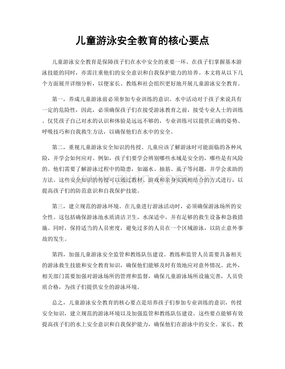 儿童游泳安全教育的核心要点.docx_第1页